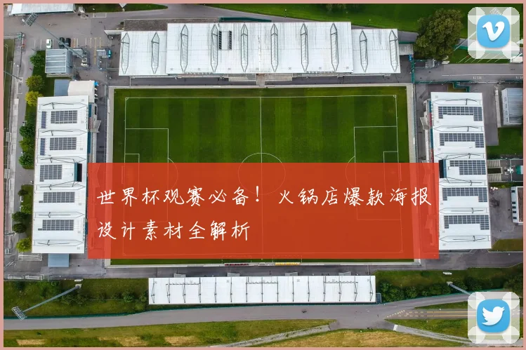 世界杯观赛必备！火锅店爆款海报设计素材全解析